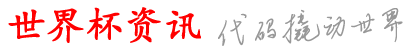 威联宝世界杯资讯网_世界杯球赛买球链接_买球怎么买的_买球在哪里买最好_哪里还能买球